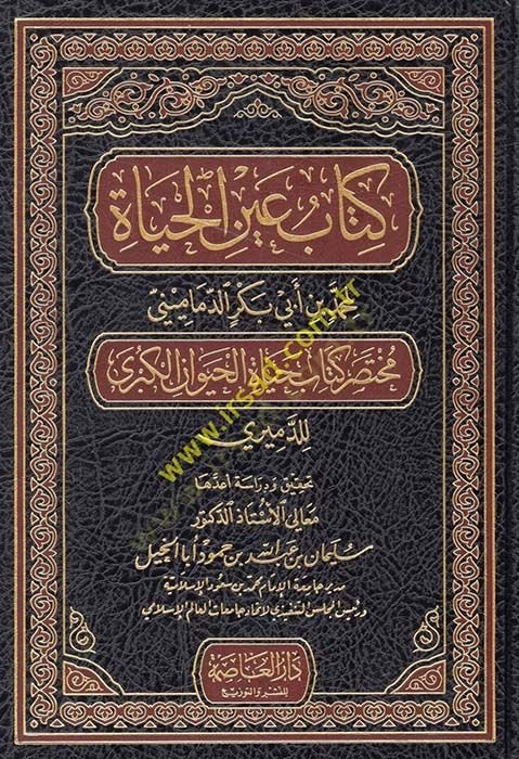 Kitabu Aynil-Haya Muhtasar Kitab Hayatil-Hayevanil-Kübra lil-Demiri - كتاب عين الحياة مختصر كتاب حياة الحيوان الكبرى للدميري
