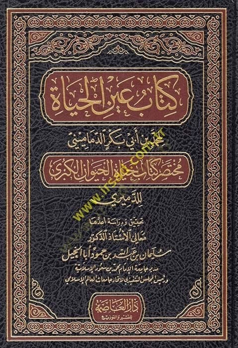 Kitabu Aynil-Haya Muhtasar Kitab Hayatil-Hayevanil-Kübra lil-Demiri - كتاب عين الحياة مختصر كتاب حياة الحيوان الكبرى للدميري