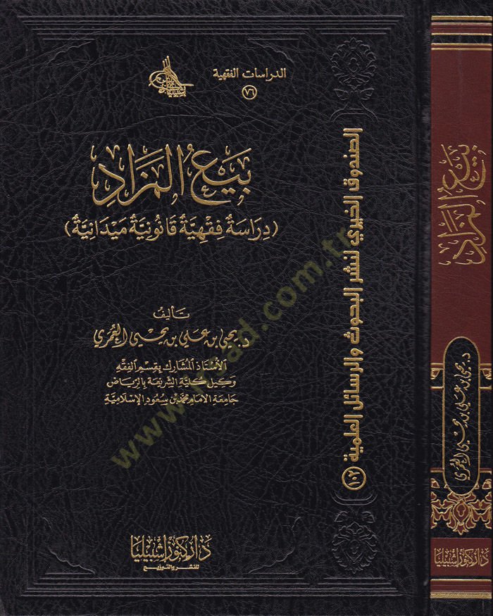 Bey'ü'l-Mizad Dirase Fıkhiyye Kanuniyye Meydaniyye