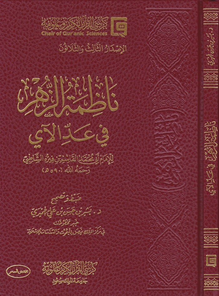 Nazımetü'z-Zehr fi Addi'l-Ayi - ناظمة الزهر في عد الآي