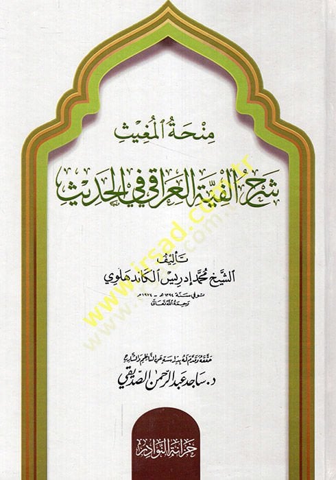 Minhatül-Mugis Şerhu Elfiyetil-Iraki fil-Hadis  - منحة المغيث شرح ألفية العراقي في الحديث