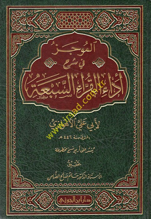 El-Mucez fi Şerhi Edail-Kurrais-Seba  - الموجز في شرح أداء القراء السبعة