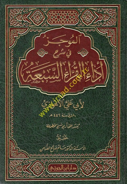 El-Mucez fi Şerhi Edail-Kurrais-Seba  - الموجز في شرح أداء القراء السبعة