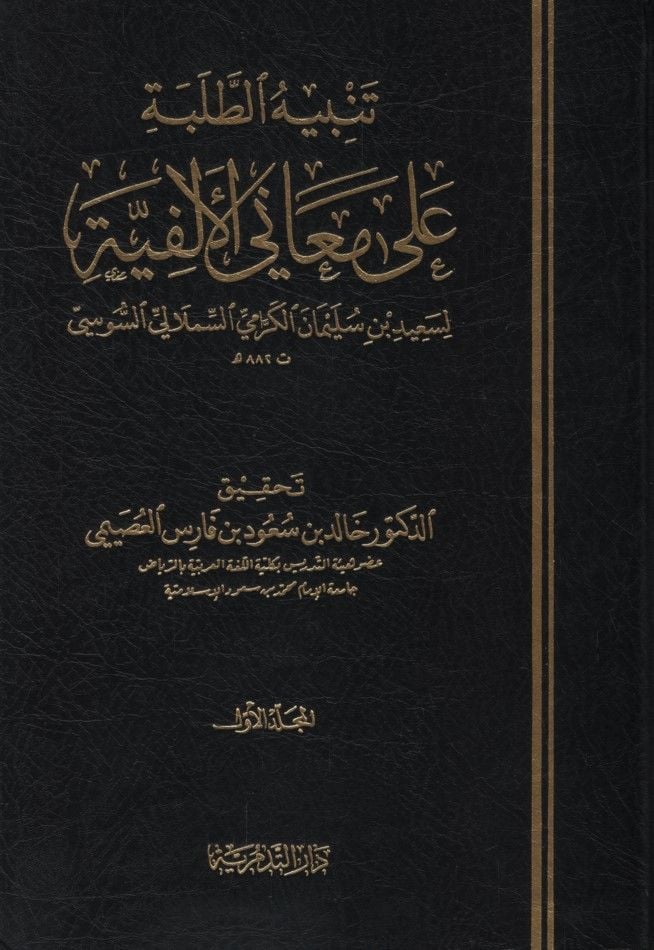 Tenbihüt-Talebe ala Meanil-Elfiyye  - تنبيه الطلبة على معاني الألفية