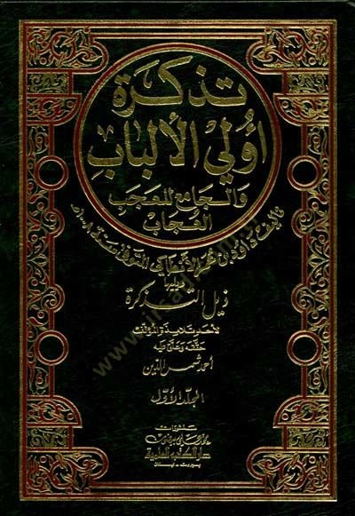Tezkiretu Ülil-Elbab vel-Cami lil-Acib vel-Ucab  - تذكرة أولي الألباب والجامع للعجب والعجاب