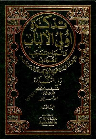 Tezkiretu Ülil-Elbab vel-Cami lil-Acib vel-Ucab  - تذكرة أولي الألباب والجامع للعجب والعجاب
