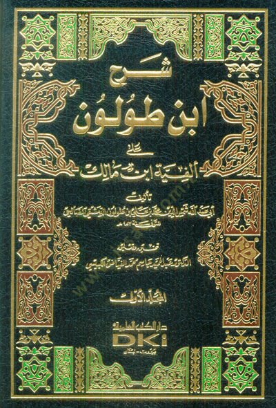 Şerhu İbn Tolun ala Elfiyyeti İbn Malik  - شرح أبن طولون على ألفية ابن مالك