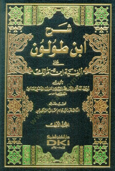 Sharhu Ibn Tolun ala Elfiyyeti Ibn Malik - شرح أبن طولون على ألفية ابن مالك