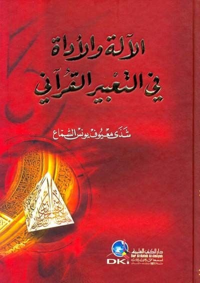 El-Ale vel-Adat fit-Tabiril-Kurani  - الآلة والأدات في التعبير القرآني
