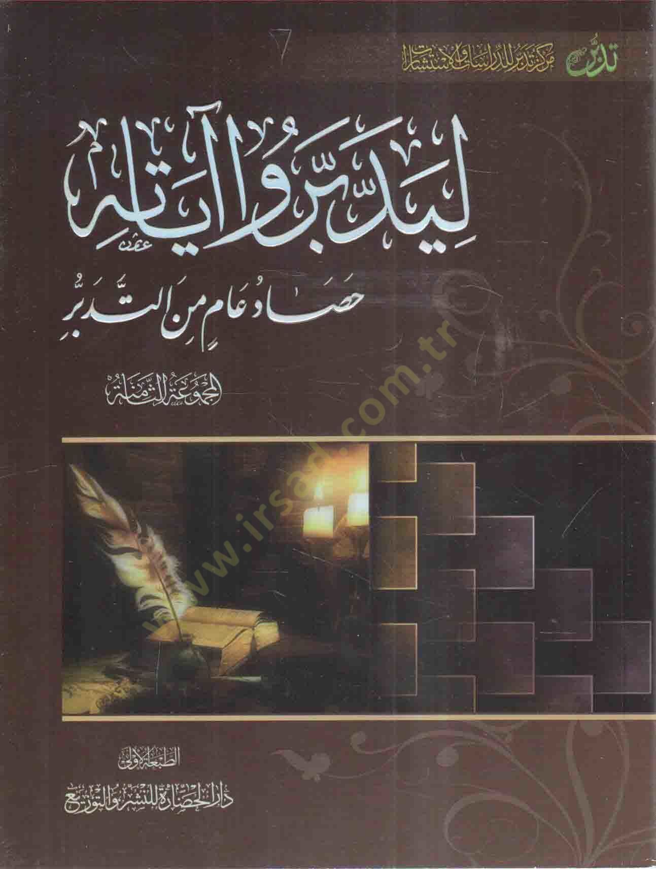 Liyeddebberu ayatihi 8 - ليدبرو آياته الجزء الثامن الثامنة الثامنة