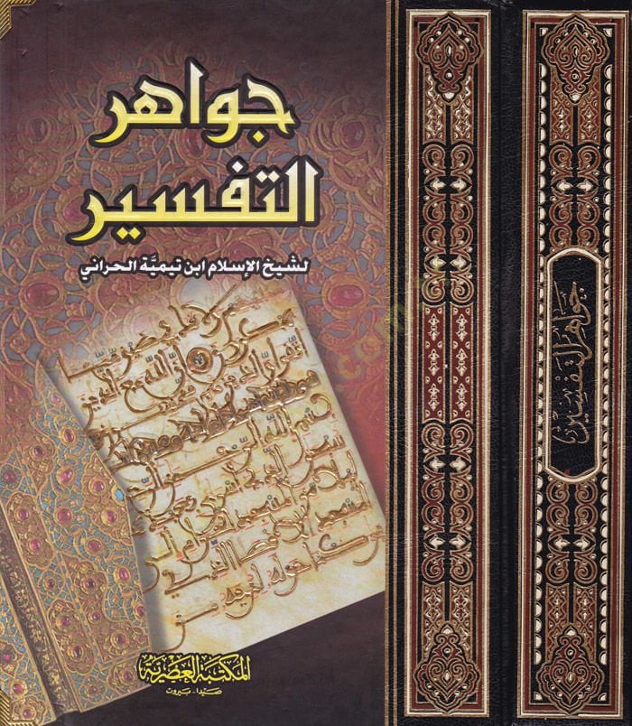 Cevahirü't-Tefsir - جواهر التفسير