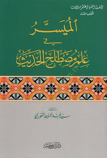 el-Müyesser fi İlmi Mustalahil-Hadis  - الميسر في علم مصطلح الحديث
