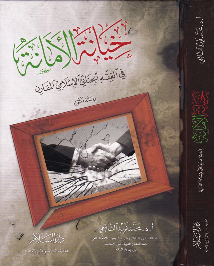 Hıyanetül-Emane fil-Fıkhil-Cinaiyyil-İslami El-Mukaren - خيانة الأمانة في الفقه الجنائي الإسلامي المقارن
