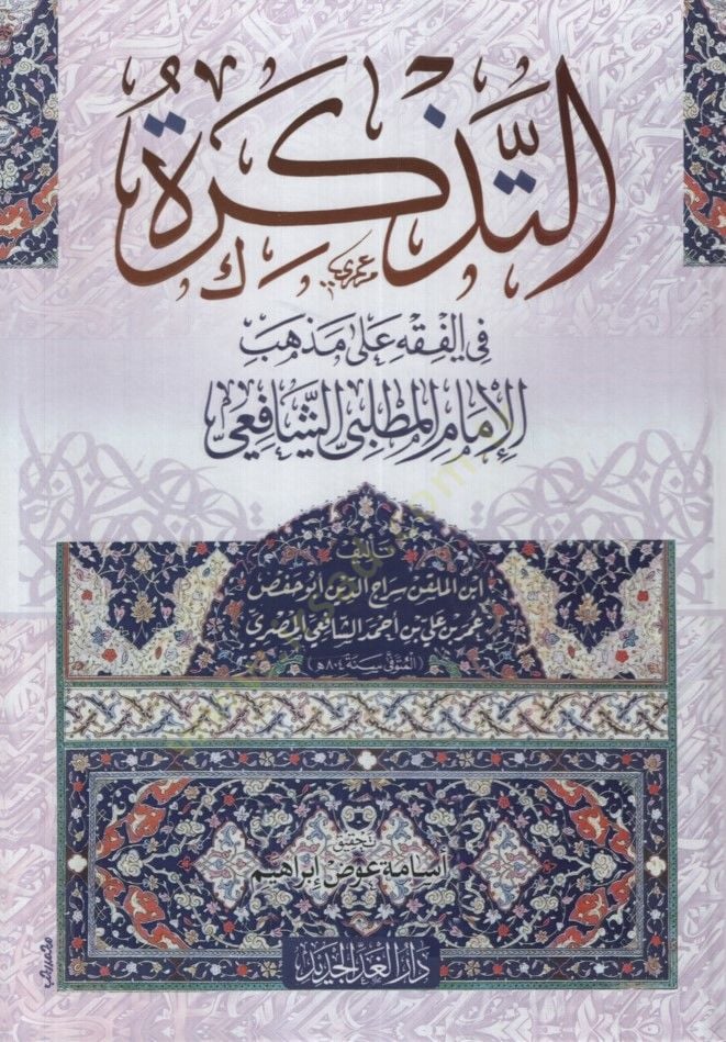 et-Tezkire fil-Fıkh ala Mezhebil-İmam el-Mutallibi eş-Şafii - التذكرة في الفقه على مذهب الإمام المطلبي الشافعي