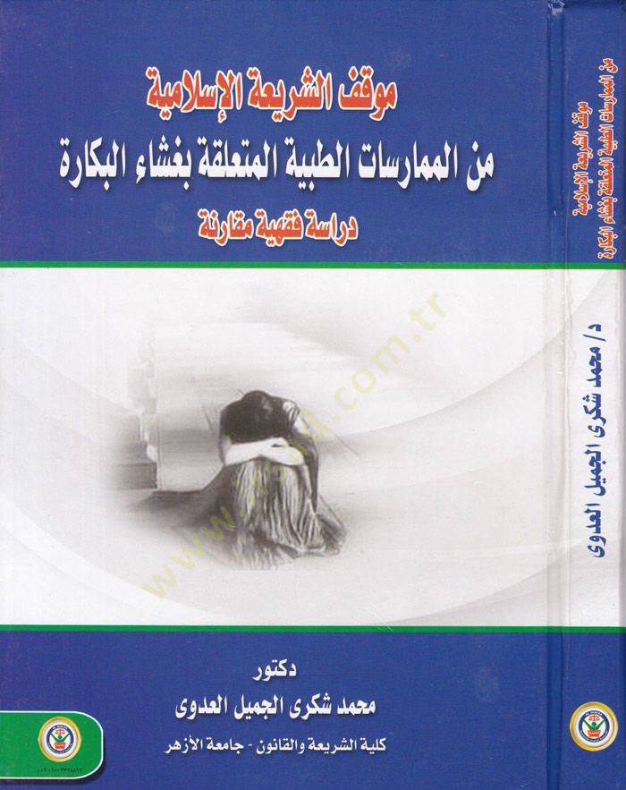 Mevkifuş-Şeriatil-İslamiyye minel-Mümarisatit-Tıbbiyyetil-Mutealleka bi Ğaşail-Bekara Dirase Fıkhiyye Mukarine - موقف الشريعة الإسلامية من الممارسات الطبية المتعلقة بغشاء البكارة دراسة فقهية مقارنة
