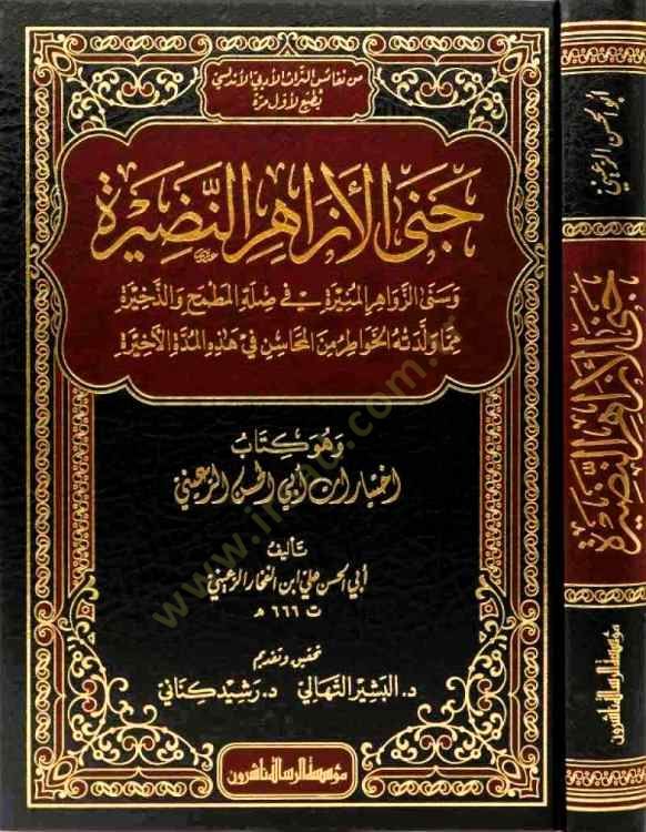 Cenal-Ezahirin-Nadire  - جنى الأزاهر النضيرة وسنى الزواهر المنيرة وسنى الزواهر المنيرة في صلة المطمح والذخيرة مما ولدته الخواطر من المحاسن في هذه المدة الأخيرة