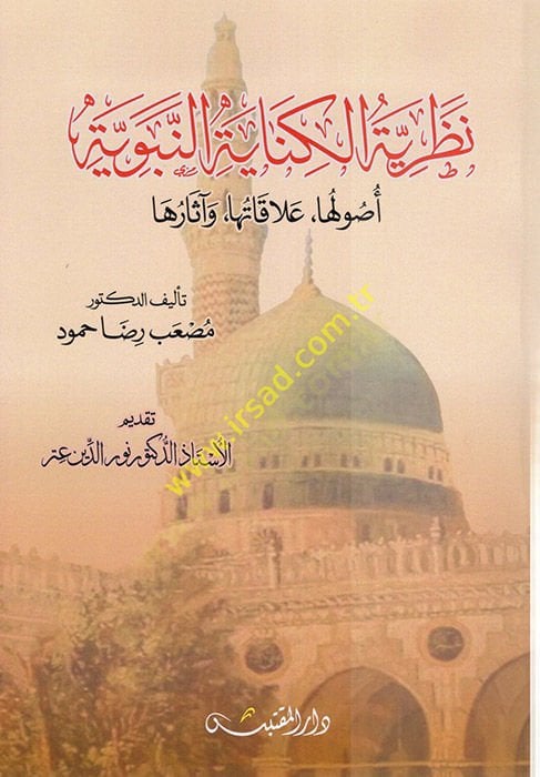 Nazariyyetül-Kinayetin-Nebeviyye  - نظرية الكناية النبوية أصولها - علاقاتها - وآثارها