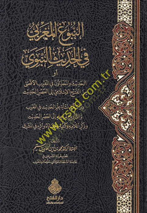 en-Nubugül-Magribi fil-hadisin-nebevi ev el-hadis vel-muhaddisun fil-Magribil-Aksa minel-fethil-İslami ilel-asril-hadis  - النبوغ المغربي في الحديث النبوي أو الحديث والمحدثون في المغرب الأقصى من الفتح الإسلامي إلى العصر الحديث
