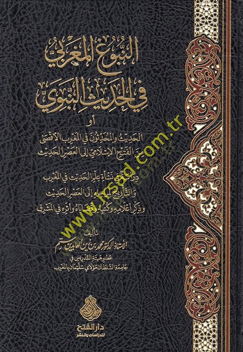ar-النبوة المغربية في الحديث النبوي والحديث والمحدثون في المغربى الأقصى من الفتح الإسلامى والعصرى -حديث أصغر من الفتح الإسلامي إلى العصر الحديث