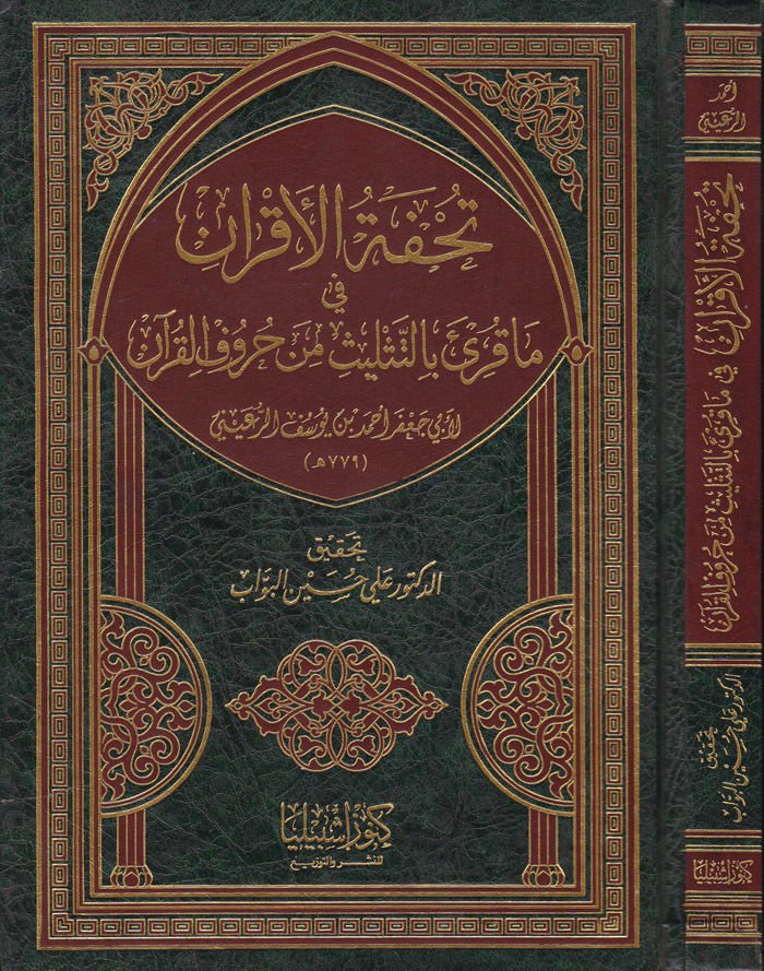 Tuhfetül-Akran fima Kurie bit-Teslisi min Hurufil-Kuran - تحفة الأقران فيما قرئ بالتثليث من حروف القرآن