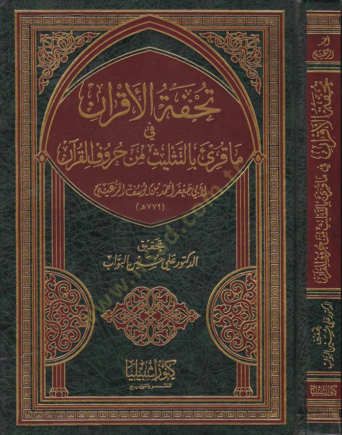 Tuhfetül-Akran fima Kurie bit-Teslisi min Hurufil-Kuran - تحفة الأقران فيما قرئ بالتثليث من حروف القرآن