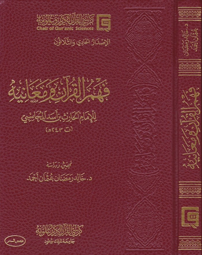 Fehmü'l-Qur'an ve Meanihi - فهم القرآن ومعانيه