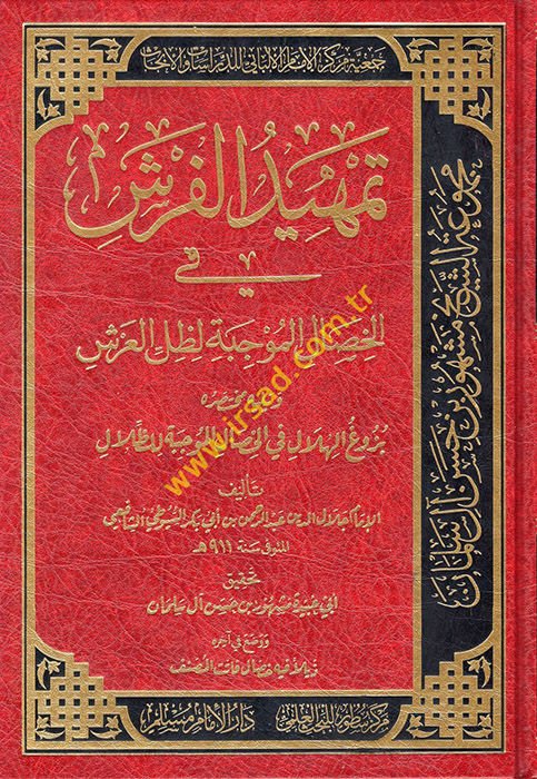 Temhidül-Ferş fil-Hisalil-Mucibe li-Zıllil-Arş  - تمهيد الفرش في الخصال الموجبة لظل العرش يليه مختصر بزوغ الهلال في الخصال الموجبة للظلال