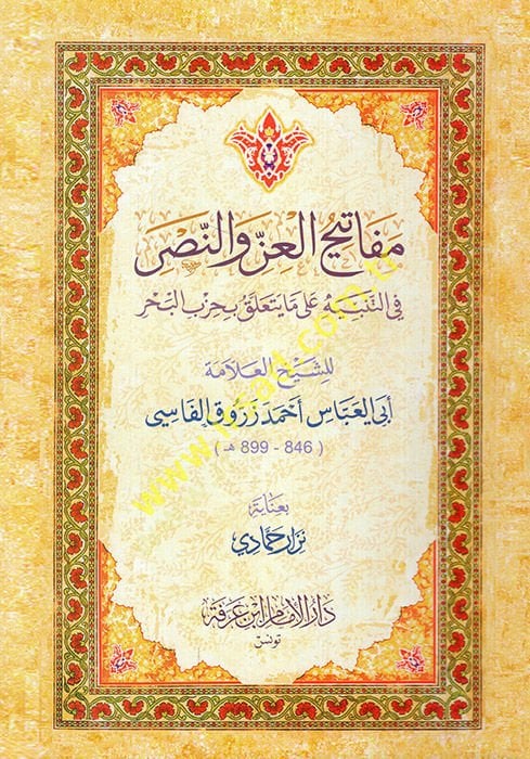 Mefatihül-iz ven-nasr fit-tenbih ala ma yeteallaku bi-hizbil-bahr  - مفاتيح العز والنصر في التنبيه على ما يتعلق بحزب البحر