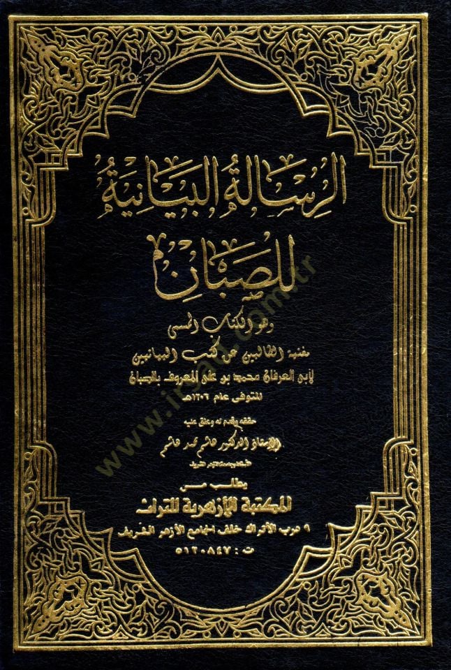 er-Risaletül-Beyaniyye - الرسالة البيانية للصبان وهو الكتاب المسمى مغنية الطالبين عن كتب البيانيين