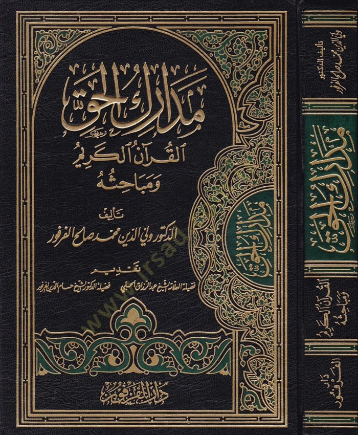 Medarikül-Hak: El-Kuranül-Kerim ve Mebahisuhu  - مدارك الحق القرآن الكريم ومباحثه