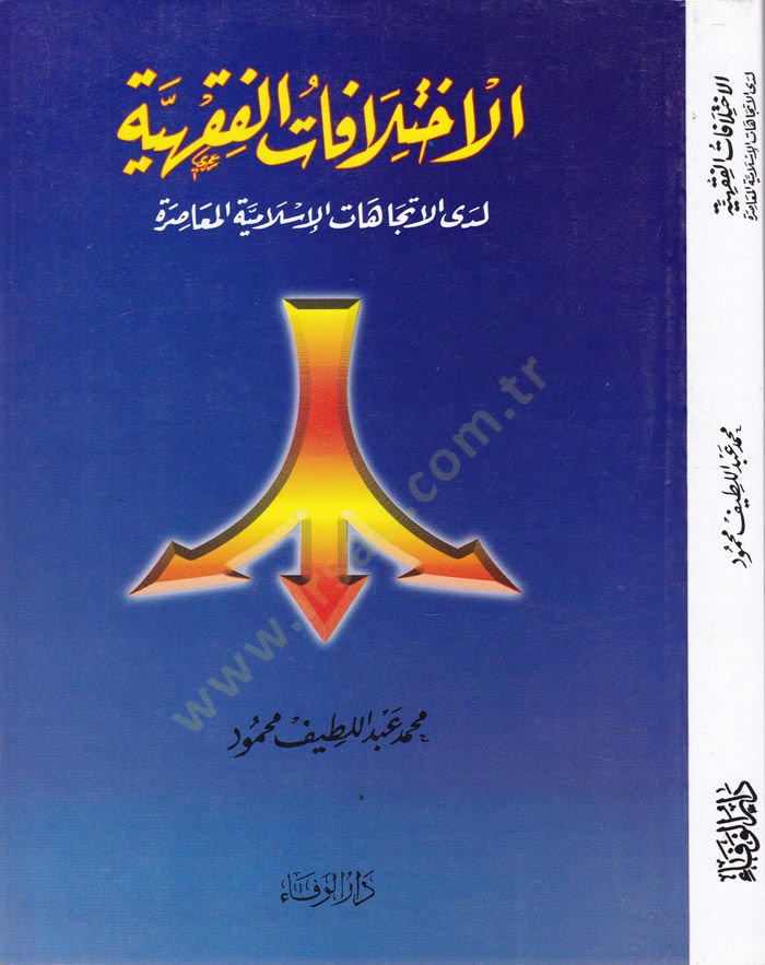 El-İhtilafatü'l-Fıkhiyye Leda'l-İtticahati'l-İslamiyyeti'l-Muasıra المعاصرة
