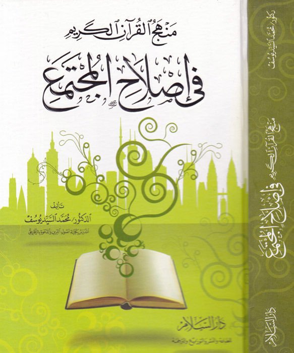 Menhecül-Kuranil-Kerim fi Islahil-Müctema  - منهج القرآن الكريم في إصلاح المجتمع
