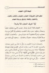 İzharül-Hak ves-Savab fi Hükmil-Hicab - إظهار الحق والصواب في حكم الحجاب