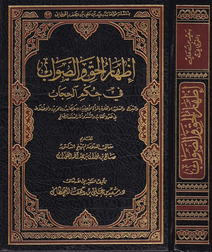 İzharül-Hak ves-Savab fi Hükmil-Hicab - إظهار الحق والصواب في حكم الحجاب