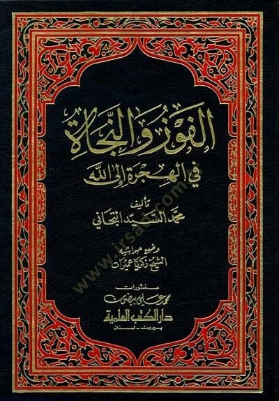 El-Fevz ven-Necat fil-Hicre İlallah  - الفوز والنجاة في الهجرة الى الله