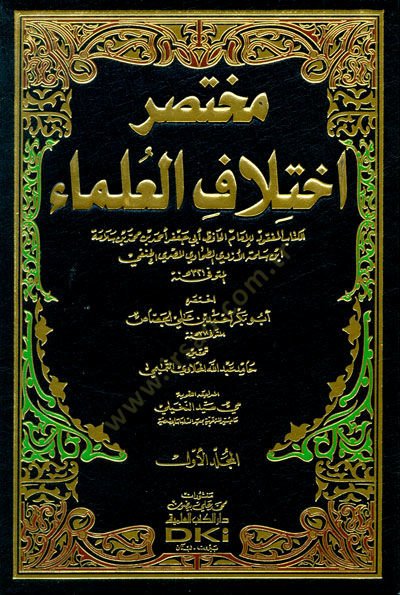 Muhtasaru İhtilafil-Ulema  - مختصر اختلاف العلماء