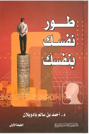 Tavvir nefseke bi-nefsike  - طور نفسك بنفسك