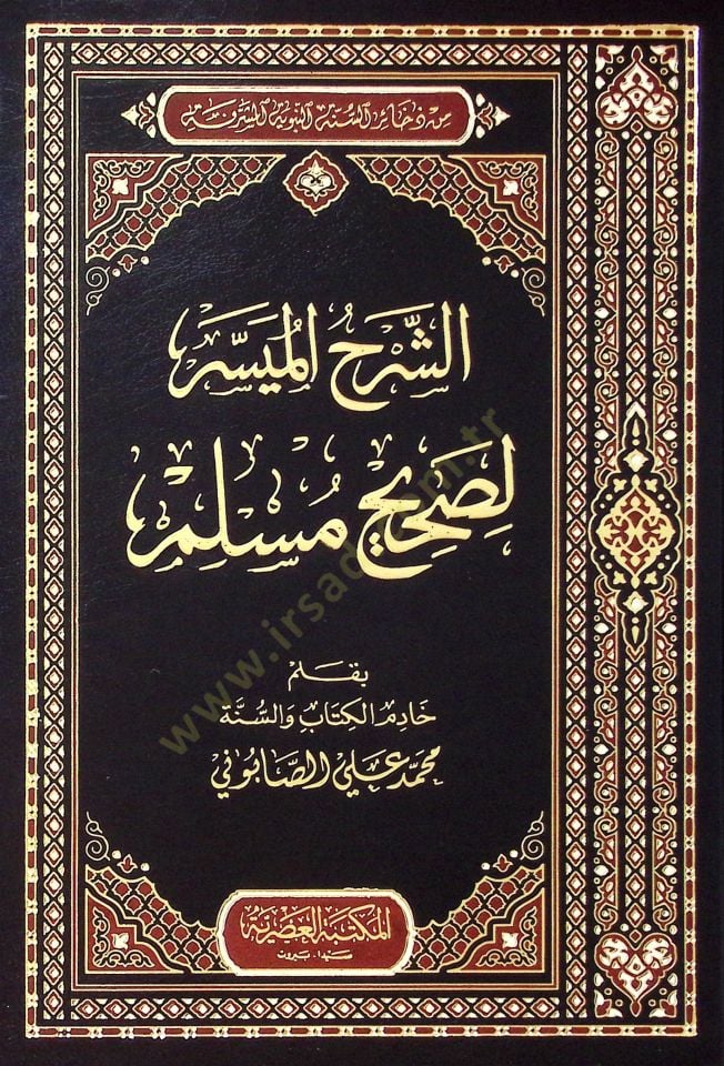Eş-Şerhul-Muyesser li Sahihi Muslim - الشرح الميسر لصحيح مسلم
