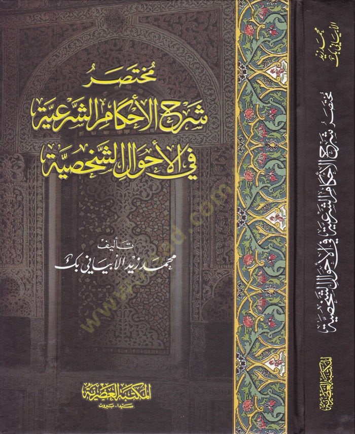 Muhtasar Şerhü'l-Ahkami'ş-Şer'iyye fi Ahvali'ş-Şahsiyye