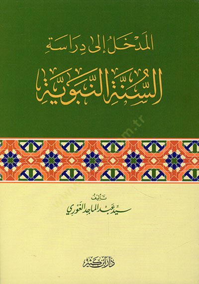 el-Medhal ila Dirasetis-Sünnetin-Nebeviyye  - المدخل إلى دراسة السنة النبوية