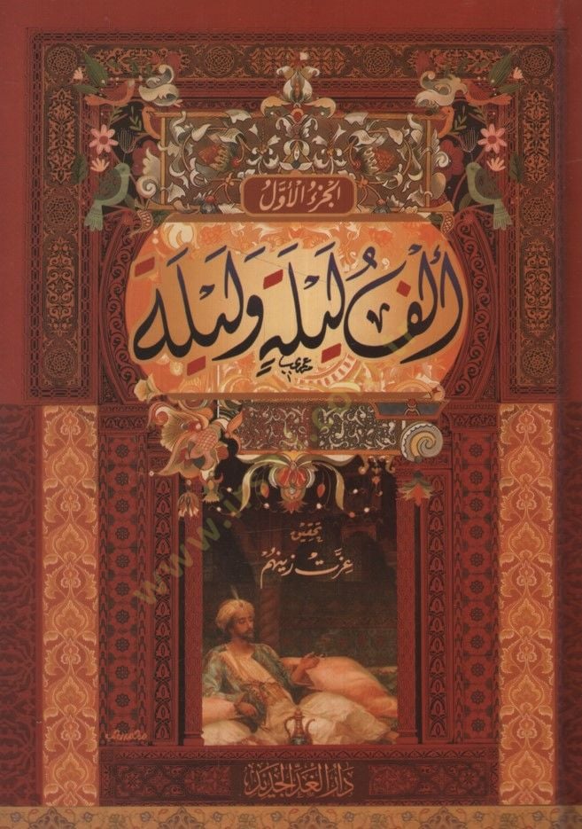 Elf Leyle and Leyle - ألف ليلة وليلة