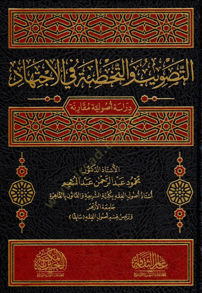 ettasvib ve ettehti’e fi elictihad - التصويب و التخطئة في الاجتهاد