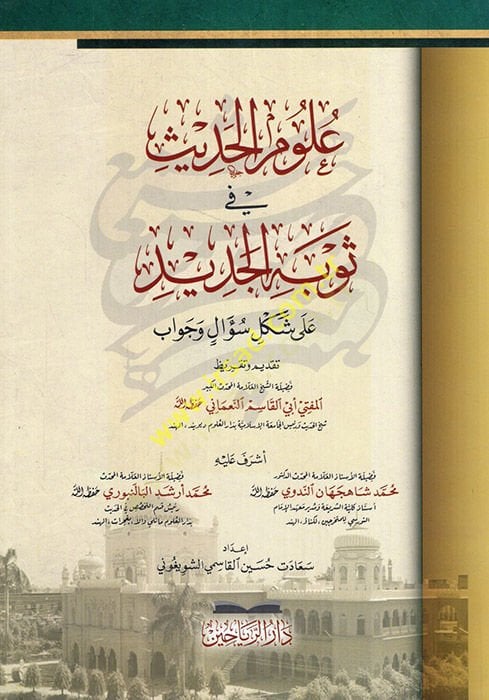 Ulumül-hadis fi sevbihil-cedid ala şekli sual ve cevab  - علوم الحديث في ثوبه الجديد على شكل سؤال وجواب