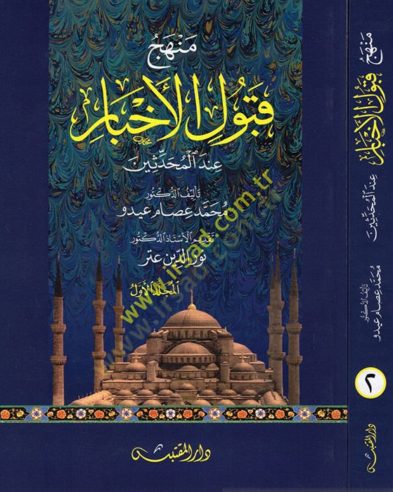 Menhecu Kabulil-Ahbar  - منهج قبول الأخبار عند المحدثين