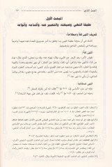 المناحي في المعاملات المالية - منهاه في التعاملات المالية في موتأمالك الحاكم 93- 179 هـ ـ دراسة فقهية ـ