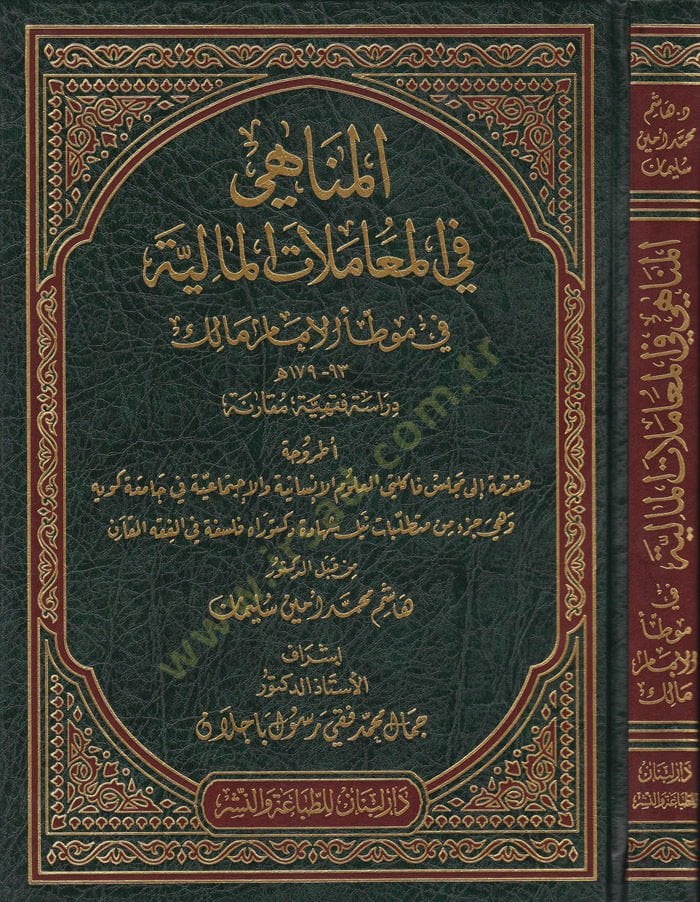 المناحي في المعاملات المالية - منهاه في التعاملات المالية في موتأمالك الحاكم 93- 179 هـ ـ دراسة فقهية ـ
