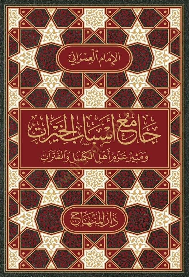 Camı esbabil-hayrat ve müthiru azmi ehlil-kesel vel-fetrat - جامع أسباب الخيرات ومثير عزم أهل الكسل والفترات