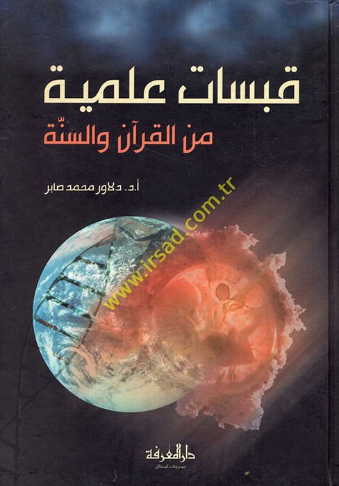 Kabesatun İlmiyye minel-Kuran ves-Sünne - قبسات علمية من القرآن والسنة