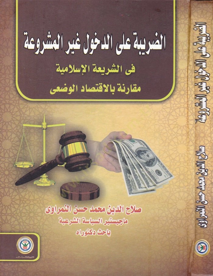 ed-Daribe aled-Duhul Gayril-Meşrua fiş-Şeriatil-İslamiyye  Mukarine bil-İktisadil-Vadi - الضريبة على الدخول غير المشروعة في الضريعة الإسلامية مقارنة بالإقتصاد الوضعي