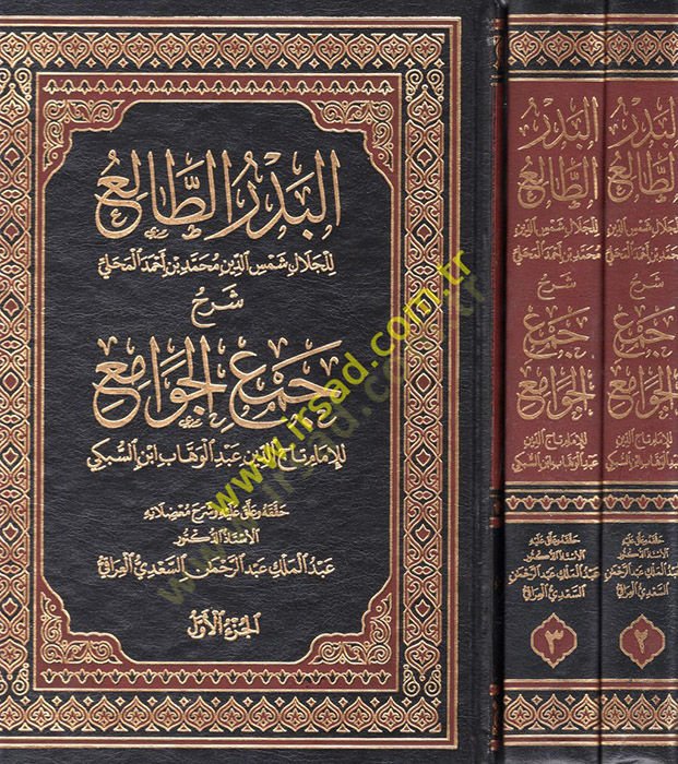 El-Bedrü't-Tali' fi Halli Cem'i'l-Cevami' - البدر الطالع شرح جمع الجوامع